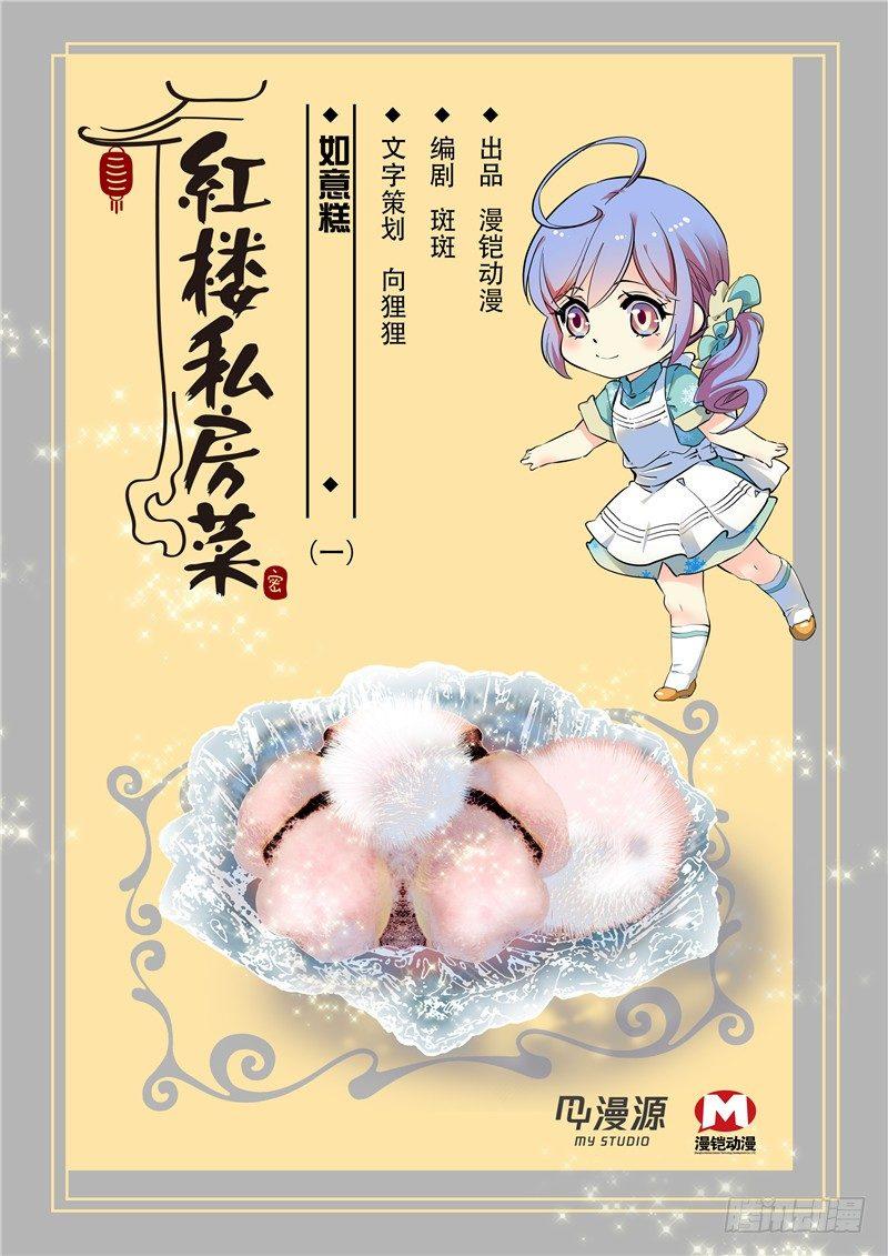 红楼私房菜（旧版）漫画,029如意糕(一）1图