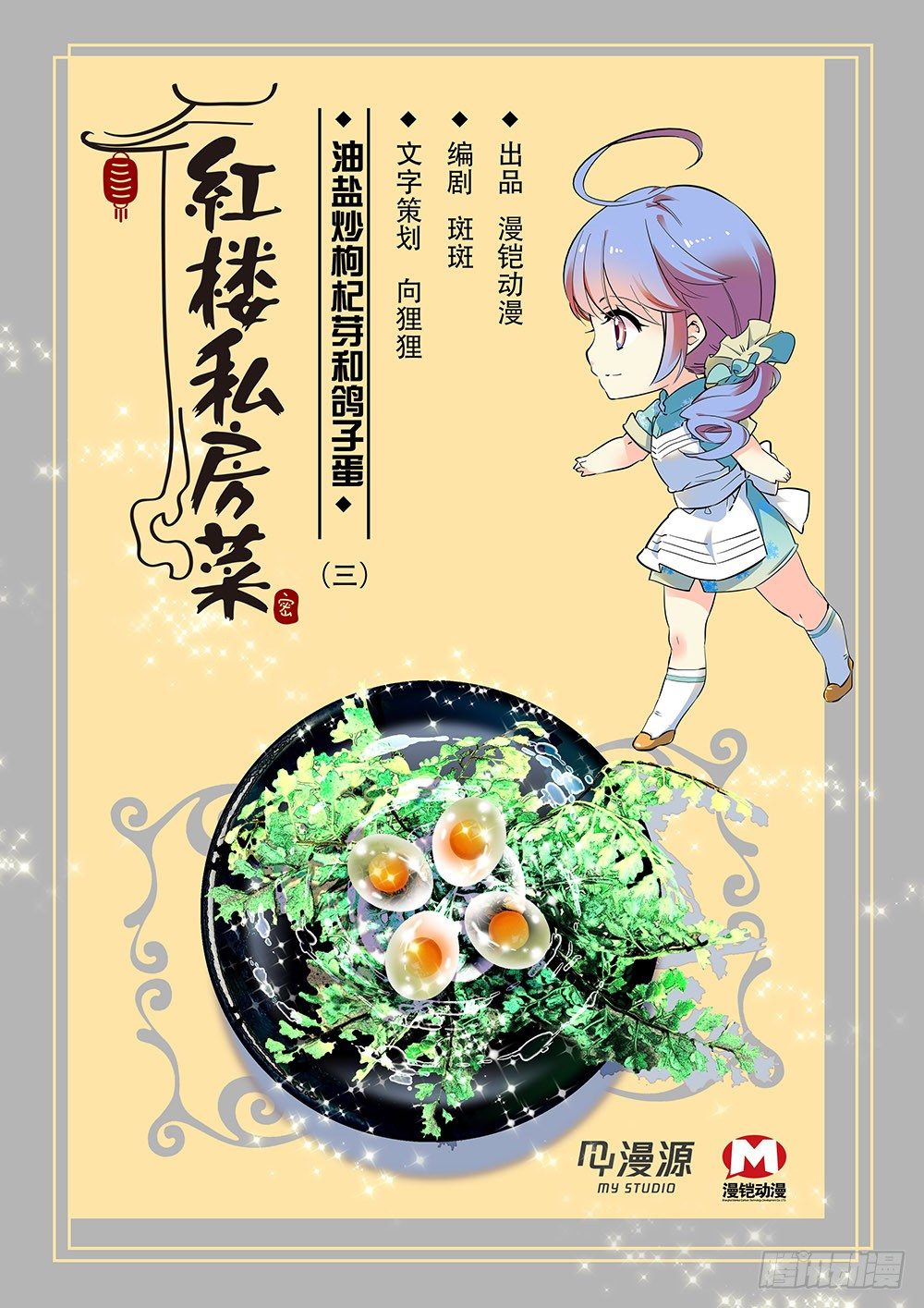 红楼私房菜图片漫画,020油盐炒枸杞芽和鸽子蛋(三）1图