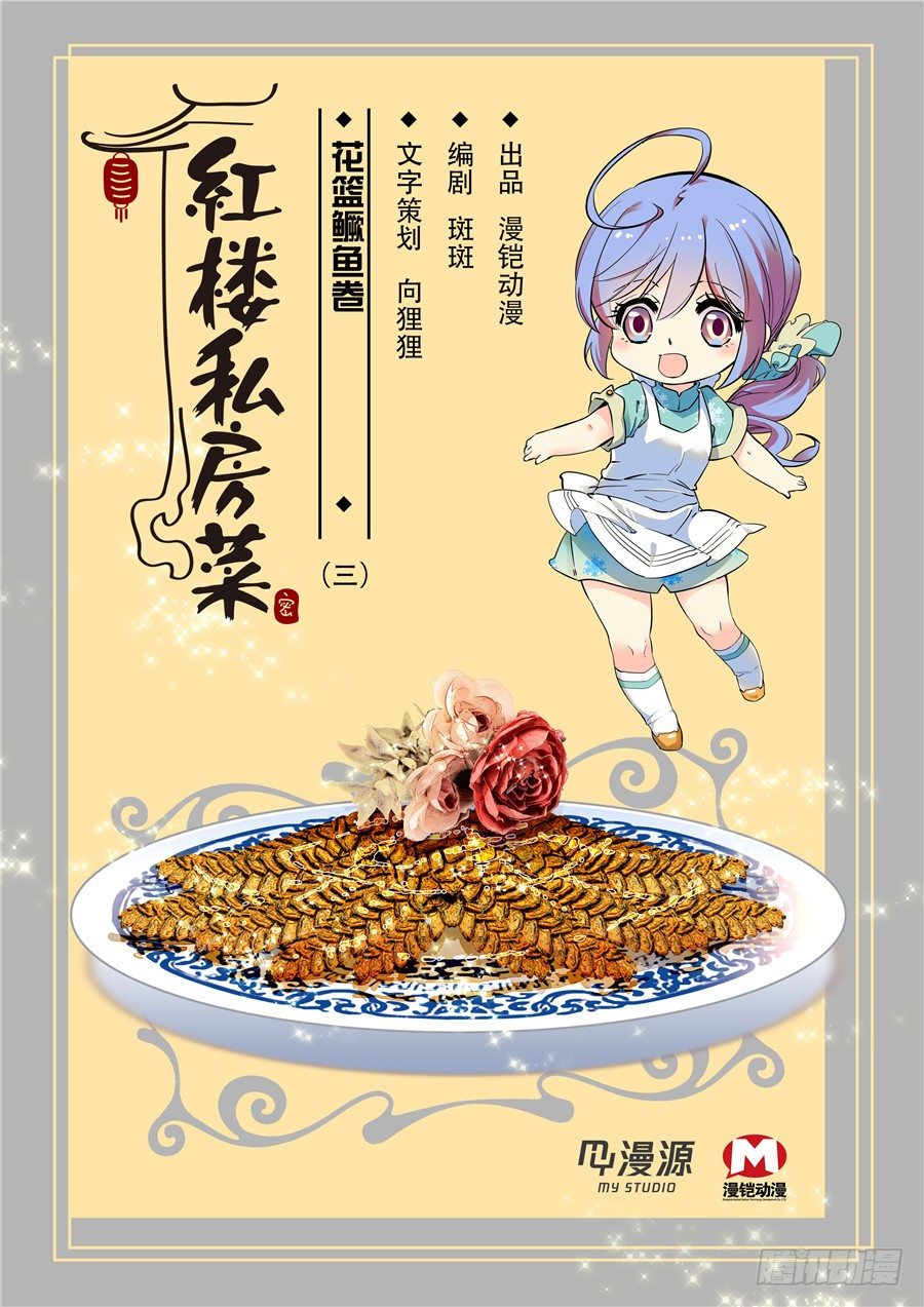 红楼私房菜在线漫画,028花篮鳜鱼卷(三）1图