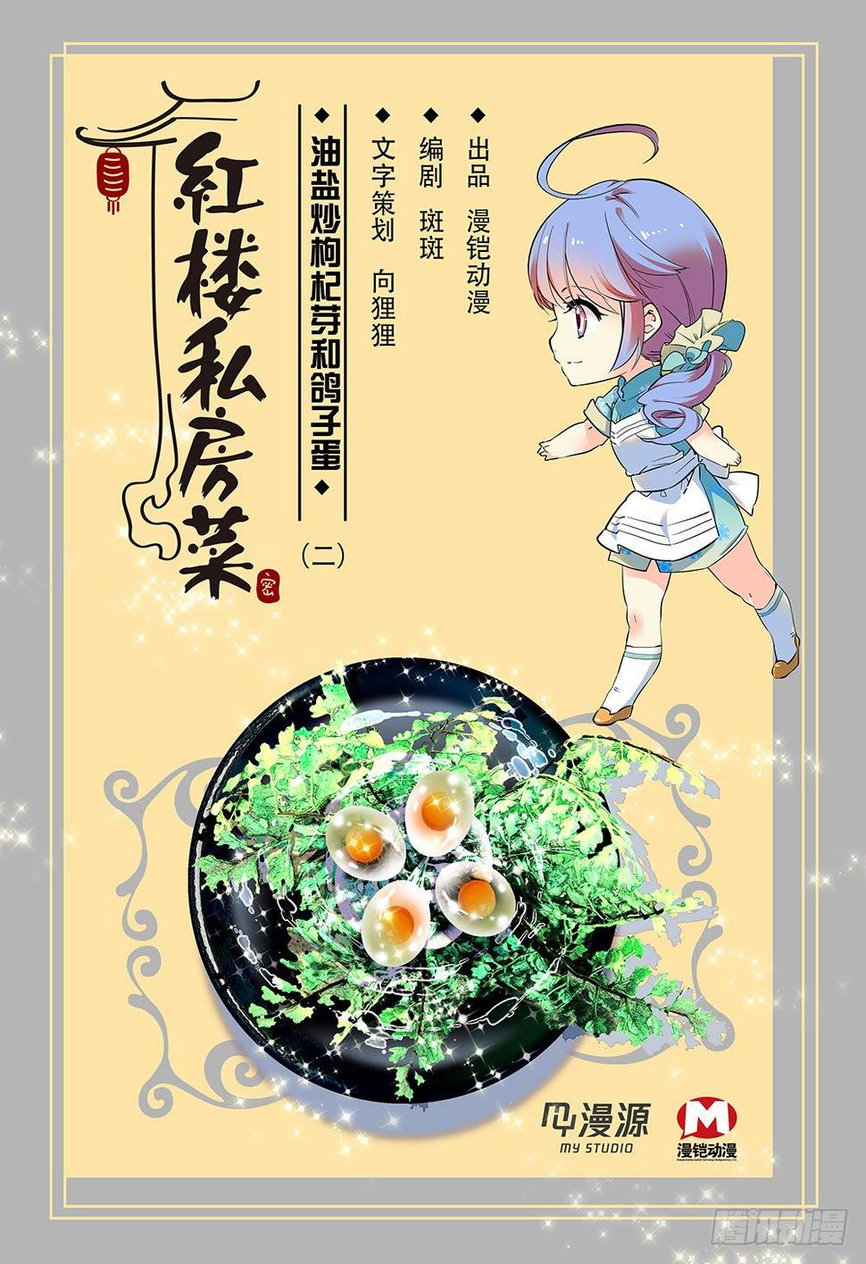 红楼私房菜三分钟看完漫画,019油盐炒枸杞芽和鸽子蛋(二1图