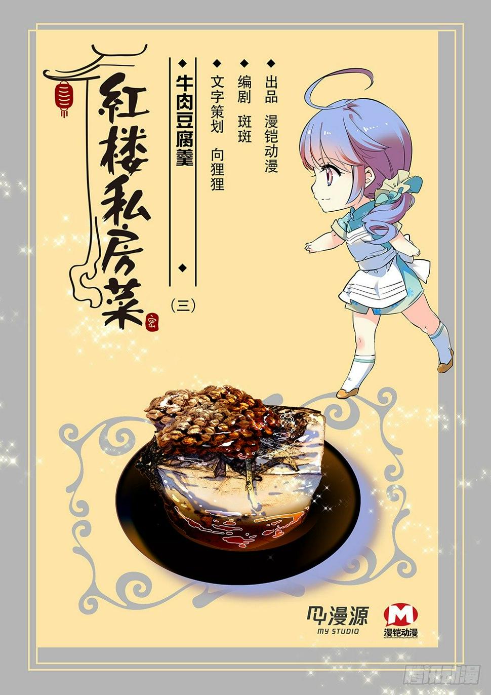 红楼私房菜图片漫画,023牛肉豆腐羹(三）1图