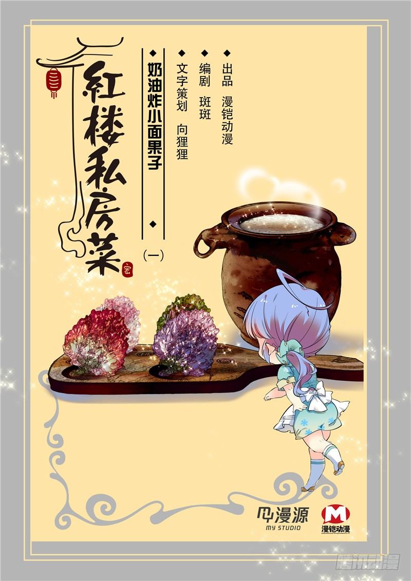 红楼私房菜全集漫画,033奶油炸小面果子（一）1图