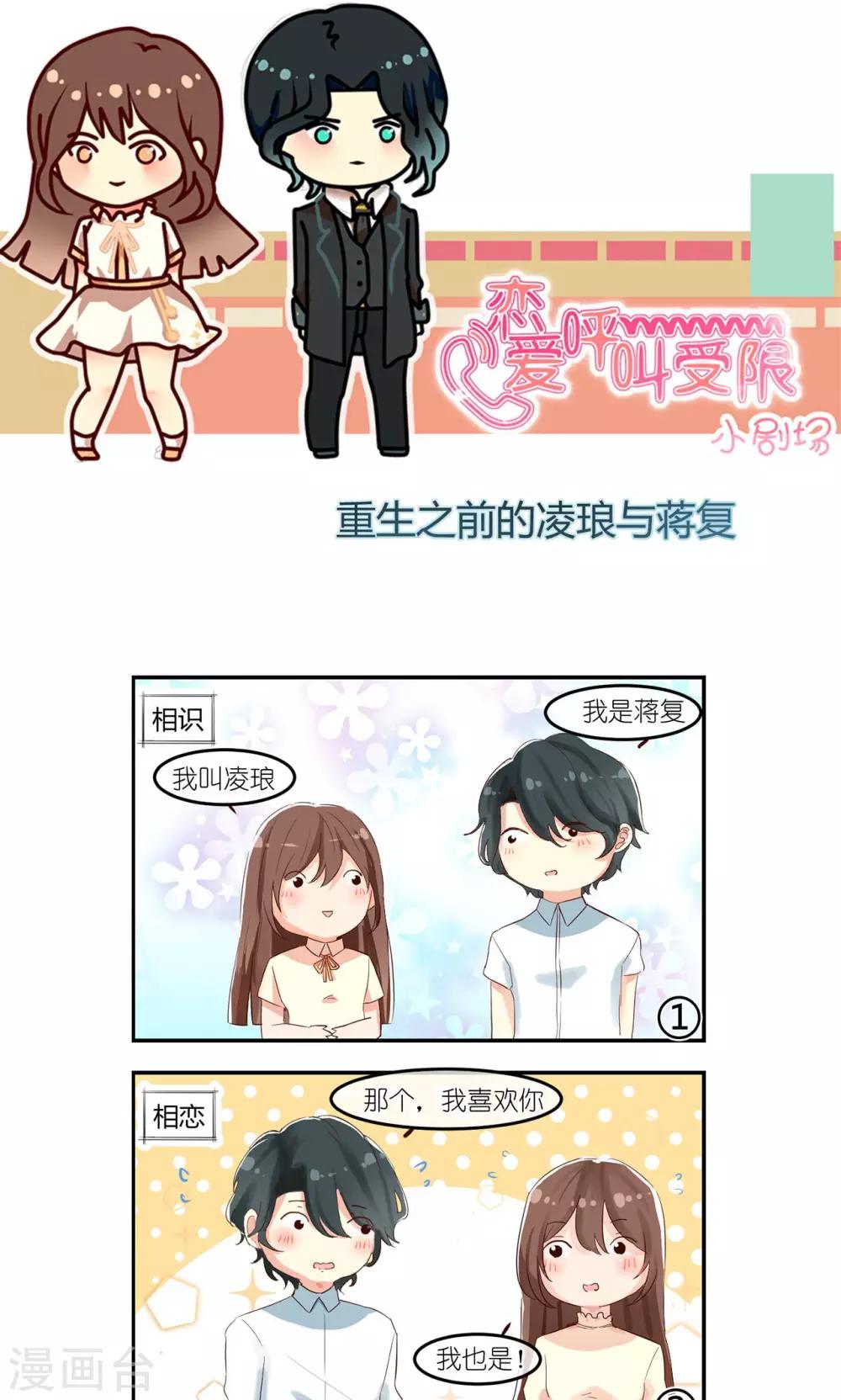 恋爱呼叫受限漫画17漫画,周四小剧场1 重生之前的凌琅与蒋复1图