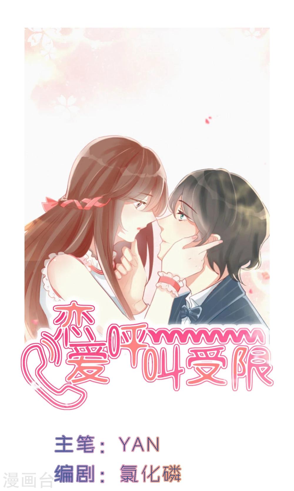 恋爱呼叫受限漫画,第1话 天台的诀别1图