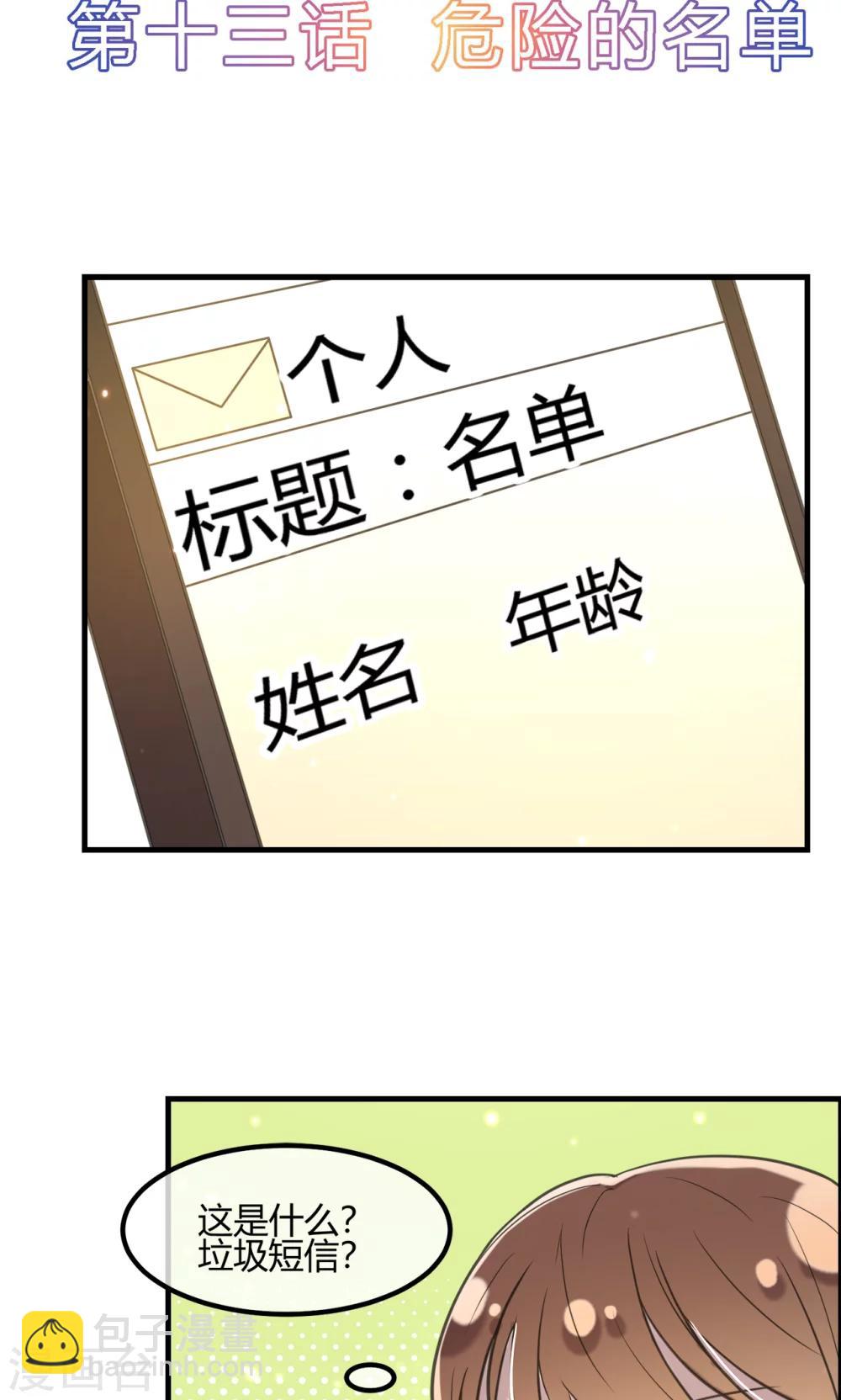 什么叫呼叫旋转受限漫画,第13话 危险的名单2图