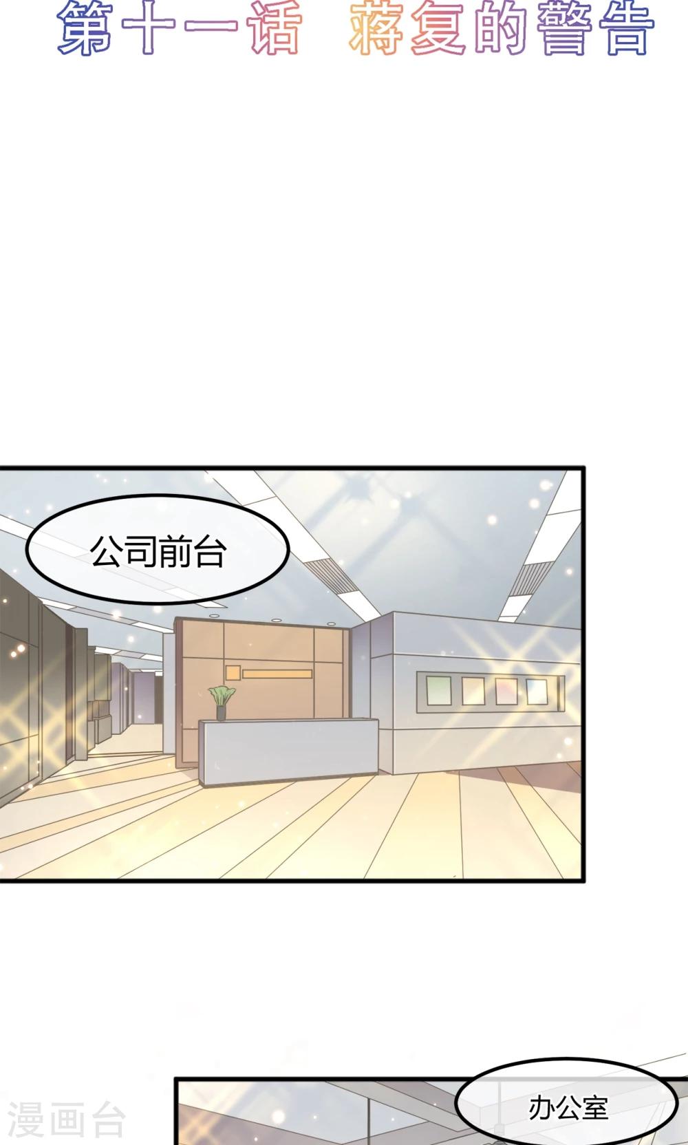 恋爱呼叫受限漫画,第11话 蒋复的警告2图