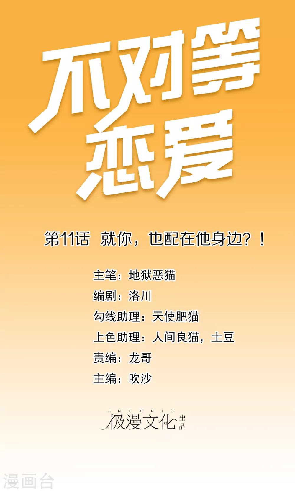 不对等的爱情第一季迅雷下载漫画,第11话 就你，也配在他身边？！1图