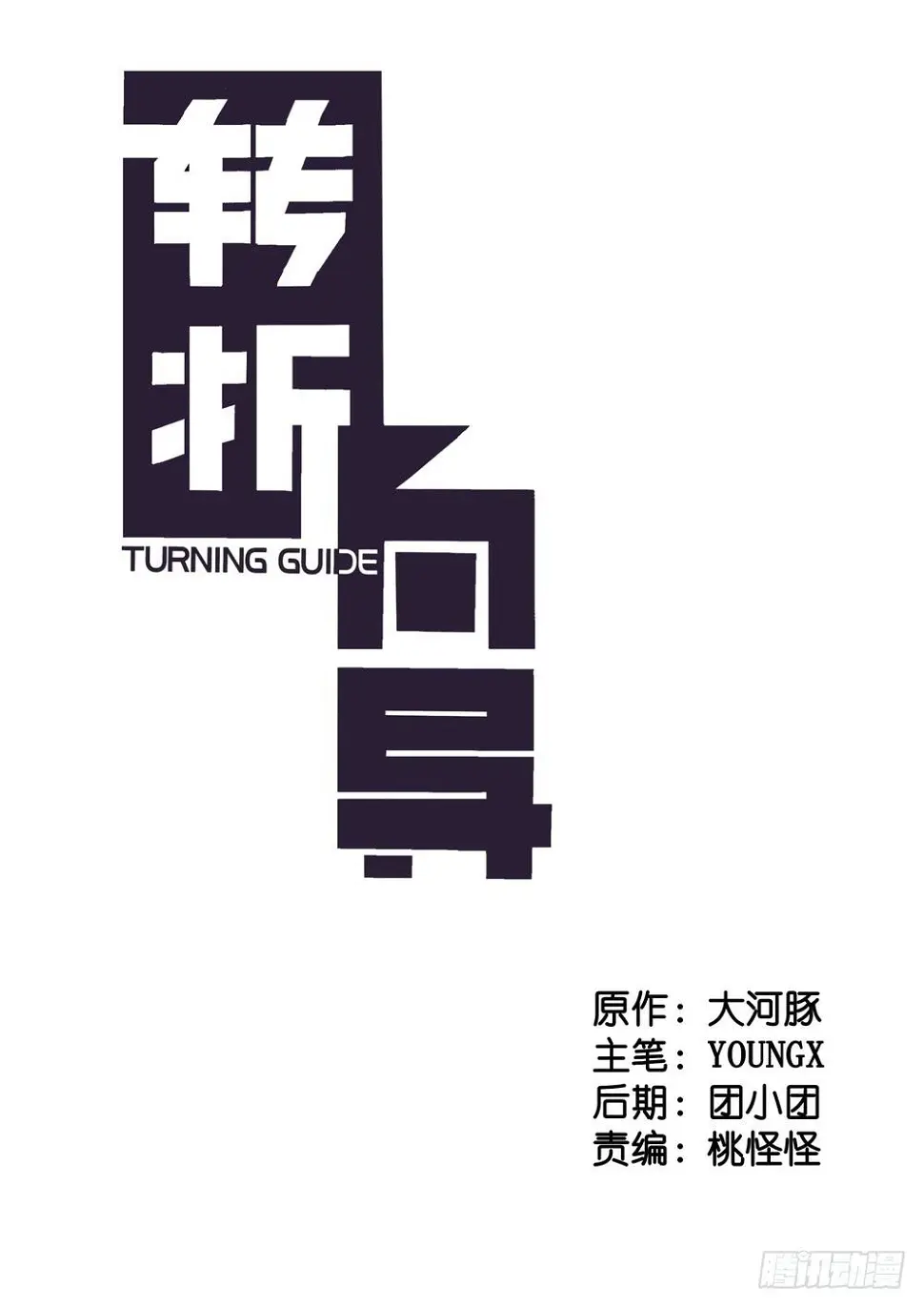 转折路标漫画,动作2图