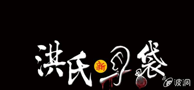 洪氏姐妹的编剧作品有哪些漫画,第3话（下）洪飞的过去1图