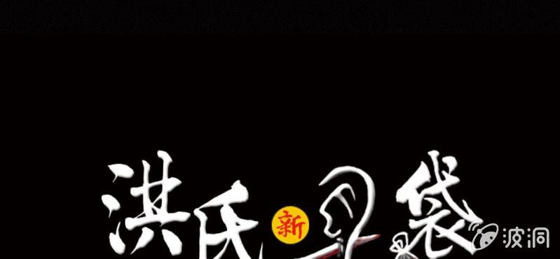 洪氏家族全部视频漫画,第1话 初来吓到（下）1图