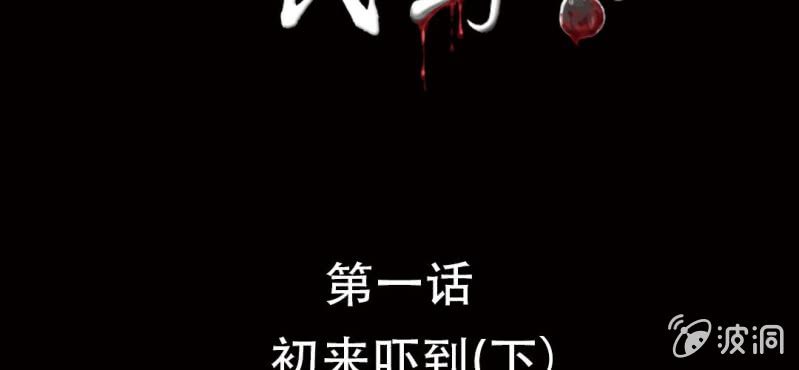 洪氏家族全部视频漫画,第1话 初来吓到（下）2图