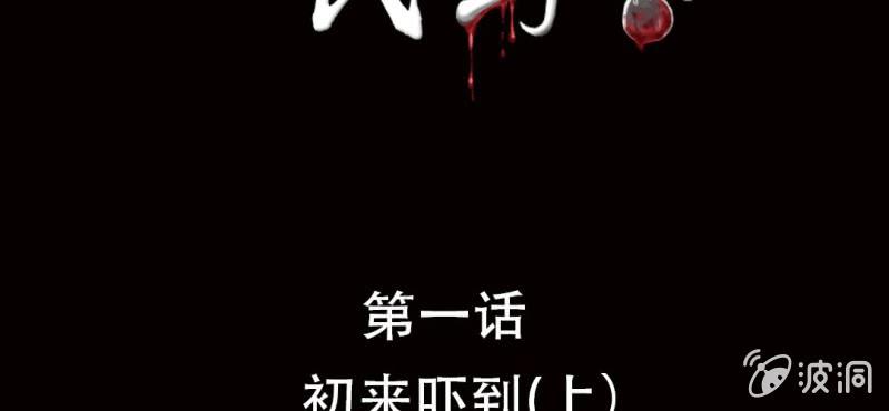 洪氏81式教学视频漫画,第1话 初来吓到（上）2图