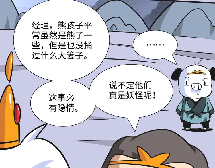 熊猫小奇迹的超话漫画,第11话 黄袍怪012图