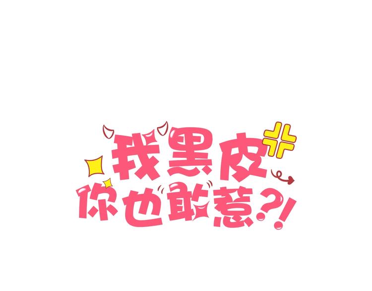 我黑皮你也敢惹？！漫画,第13话 突发事件1图
