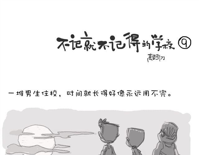 不记得小学学校名字漫画,第9话 时间长得好像永远用不完1图