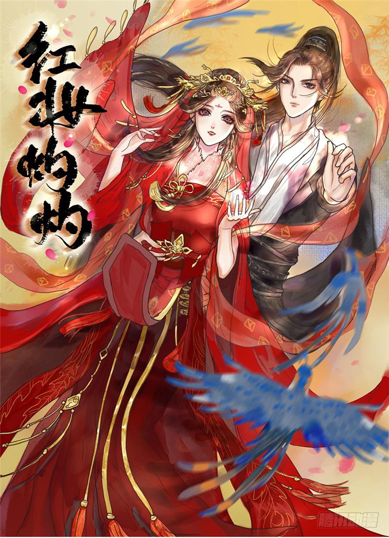 红妆灼灼漫画有小说吗漫画,十里红妆（上）1图