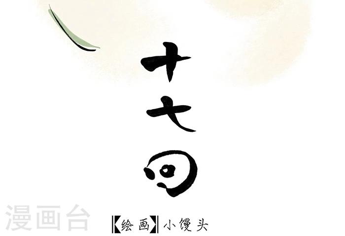 洞仙歌歌曲漫画,第17话1图