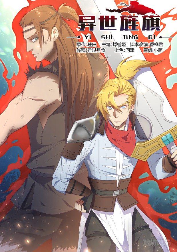 异世旌旗漫画,激战1图