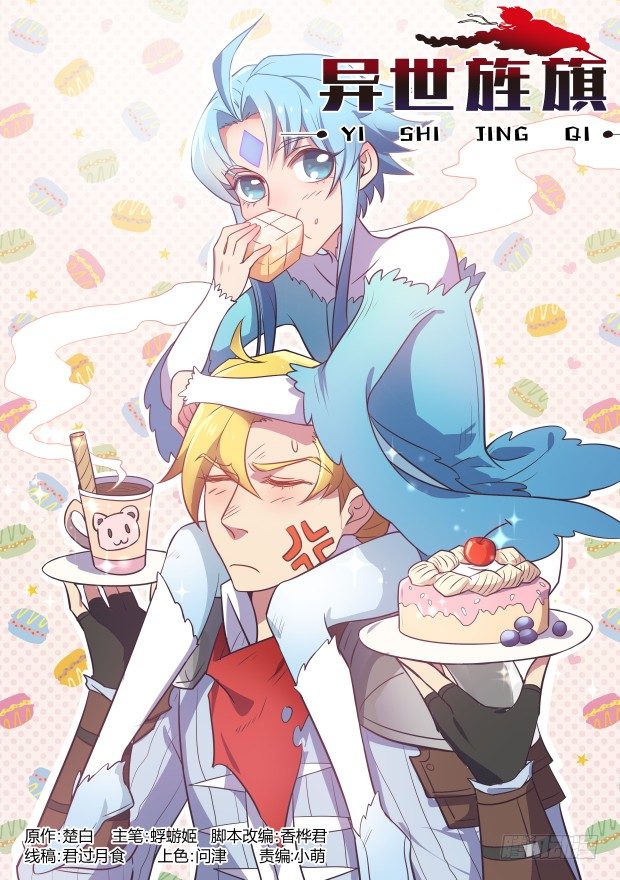 异世旌旗漫画,好久不见1图