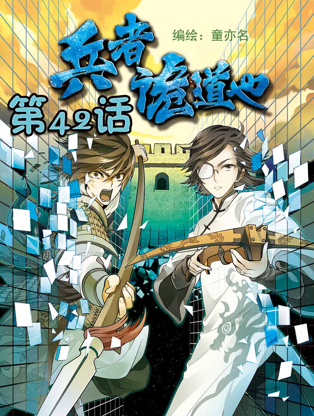 兵者诡道也想骗过生死歌曲漫画,兵者诡道也 第42集1图