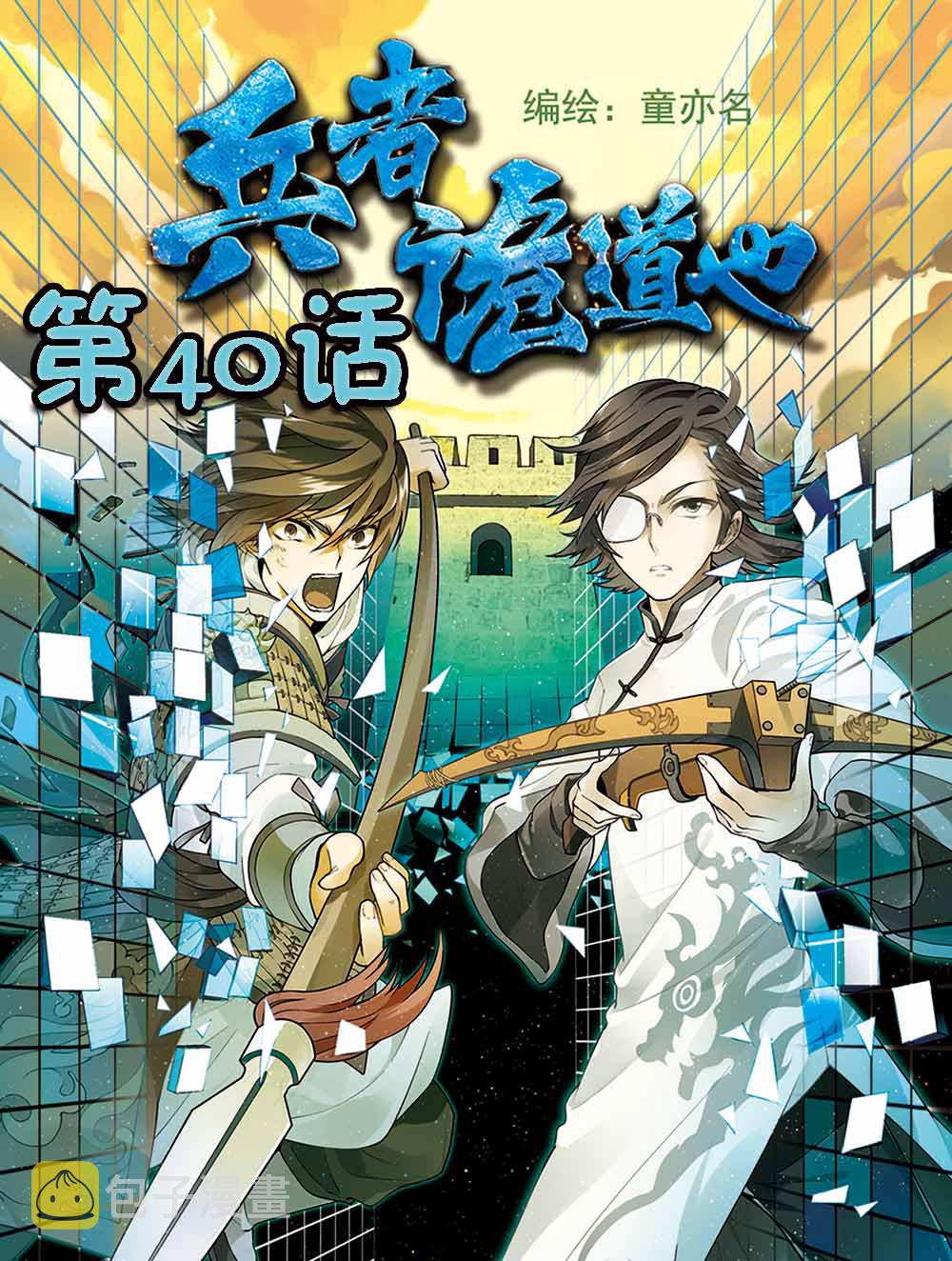 兵者诡道也想骗过生死歌曲漫画,兵者诡道也 第40集1图