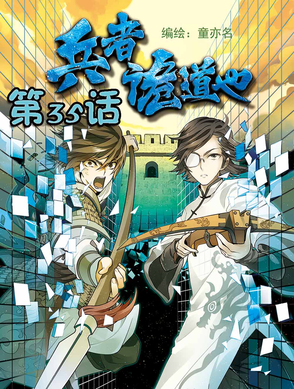 兵者诡道也想骗过生死歌曲漫画,兵者诡道也 第35集1图