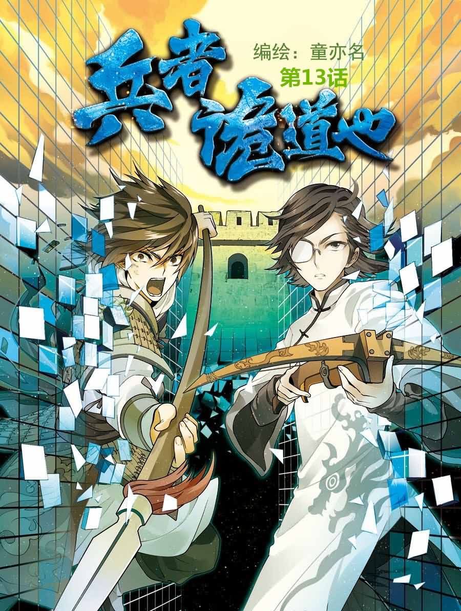 兵者诡道也想骗过生死歌曲漫画,兵者诡道也 第13集1图