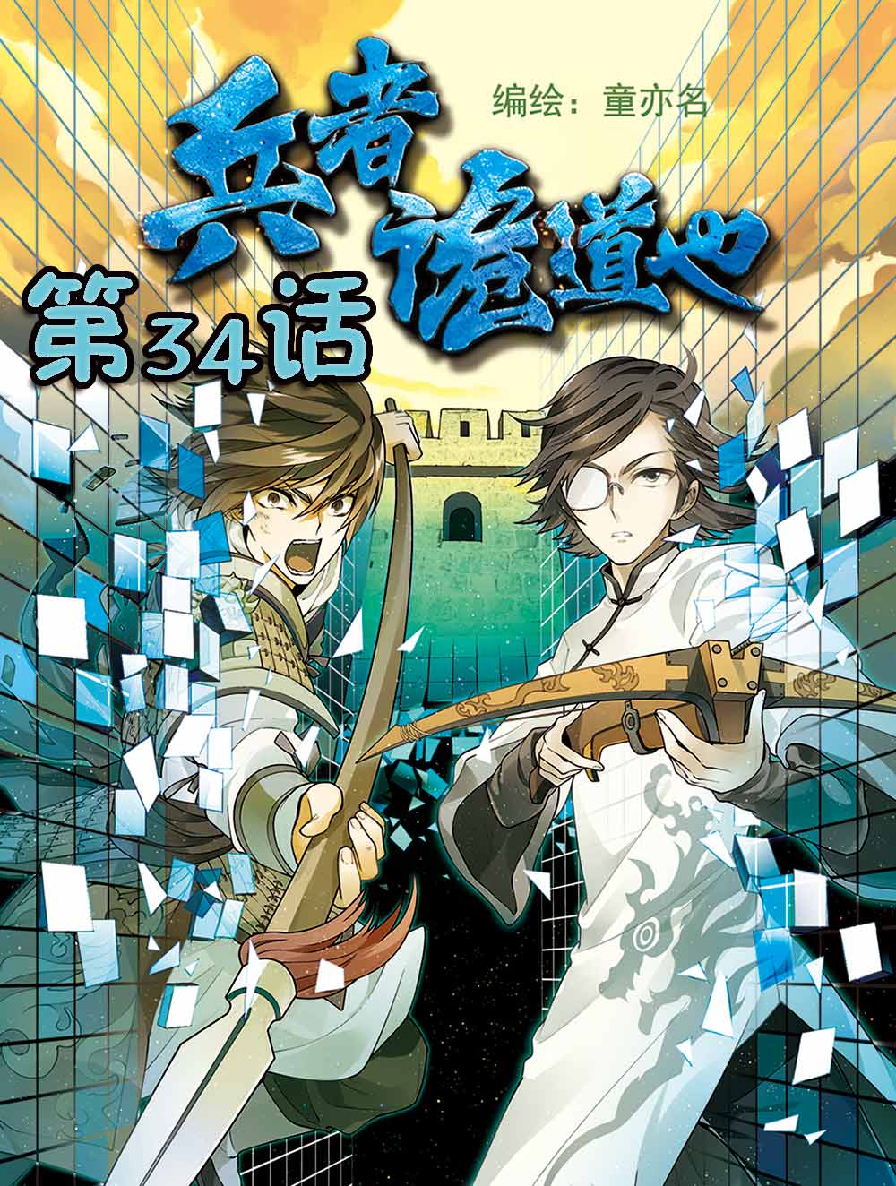 兵者诡道也想骗过生死歌曲漫画,兵者诡道也 第34集1图