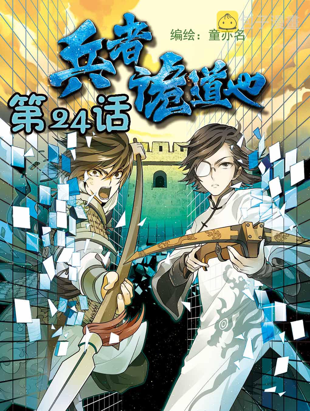 兵者诡道也想骗过生死歌曲漫画,兵者诡道也 第24集1图