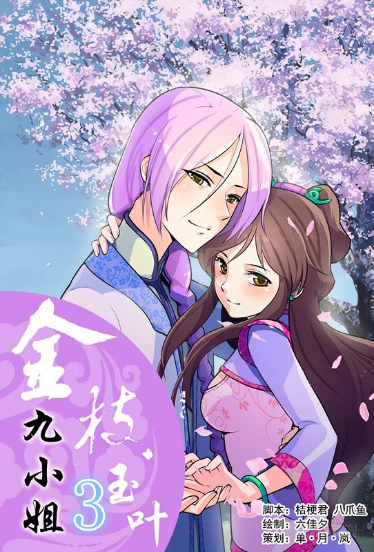 九小姐歌曲漫画,第三话1图