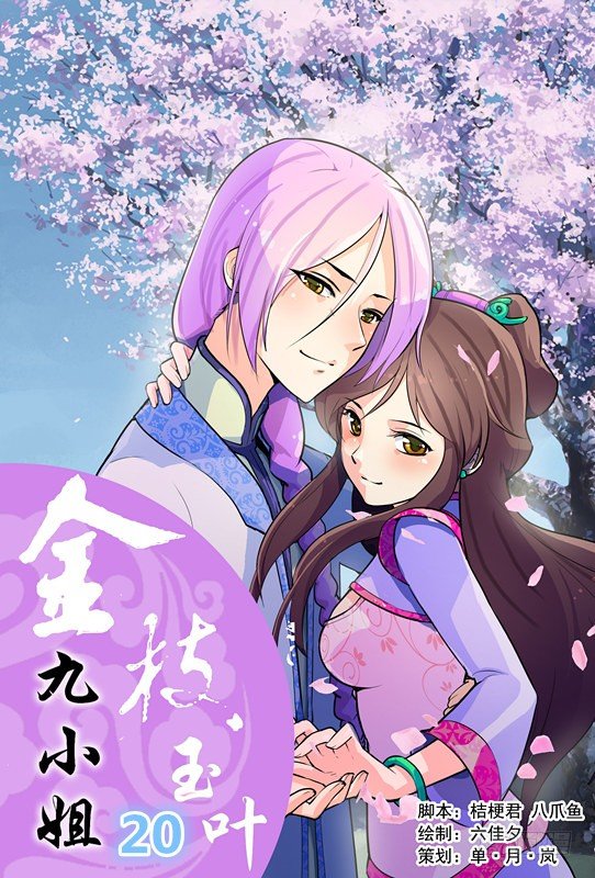九小姐歌曲漫画,第二十话1图