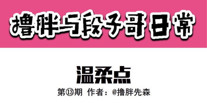 撸胖与段子哥日常漫画,温柔点1图