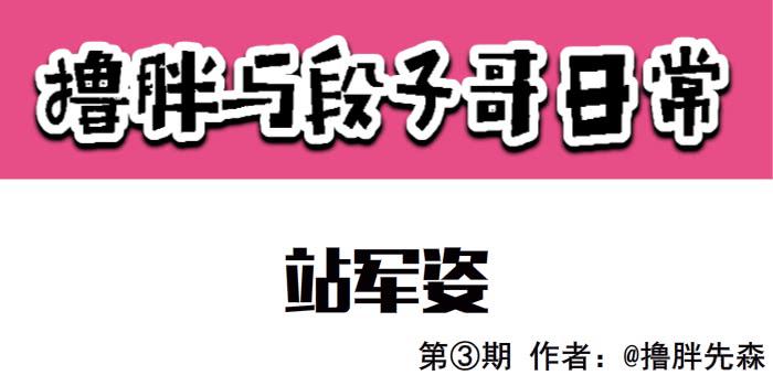 撸胖与段子哥日常漫画,站军姿1图