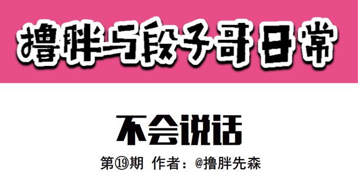 撸胖与段子哥日常漫画,不会说话1图