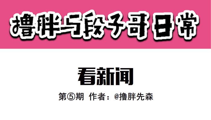 撸胖与段子哥日常漫画,看新闻1图