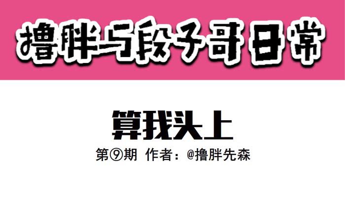 撸胖与段子哥日常漫画,算我头上1图