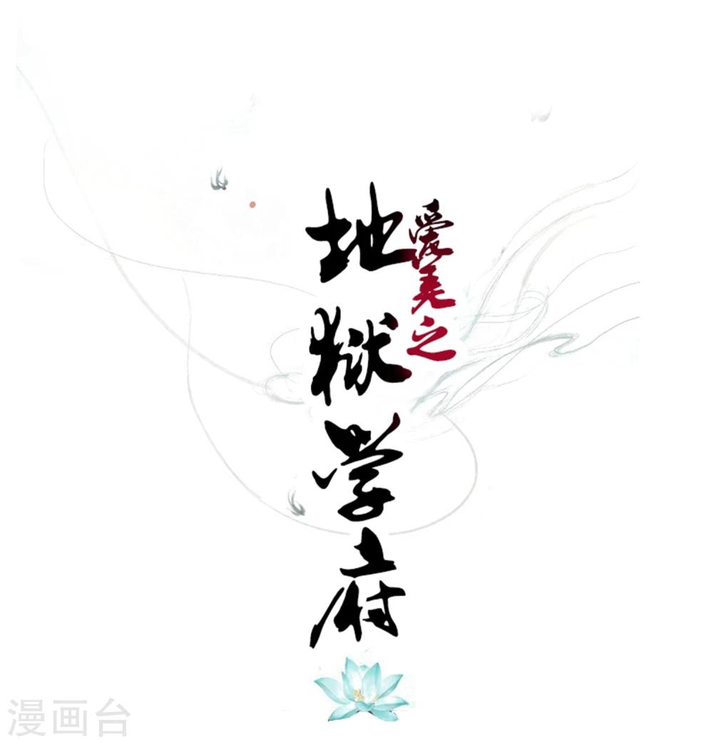 爱美之地狱学府小说漫画,第55话1图