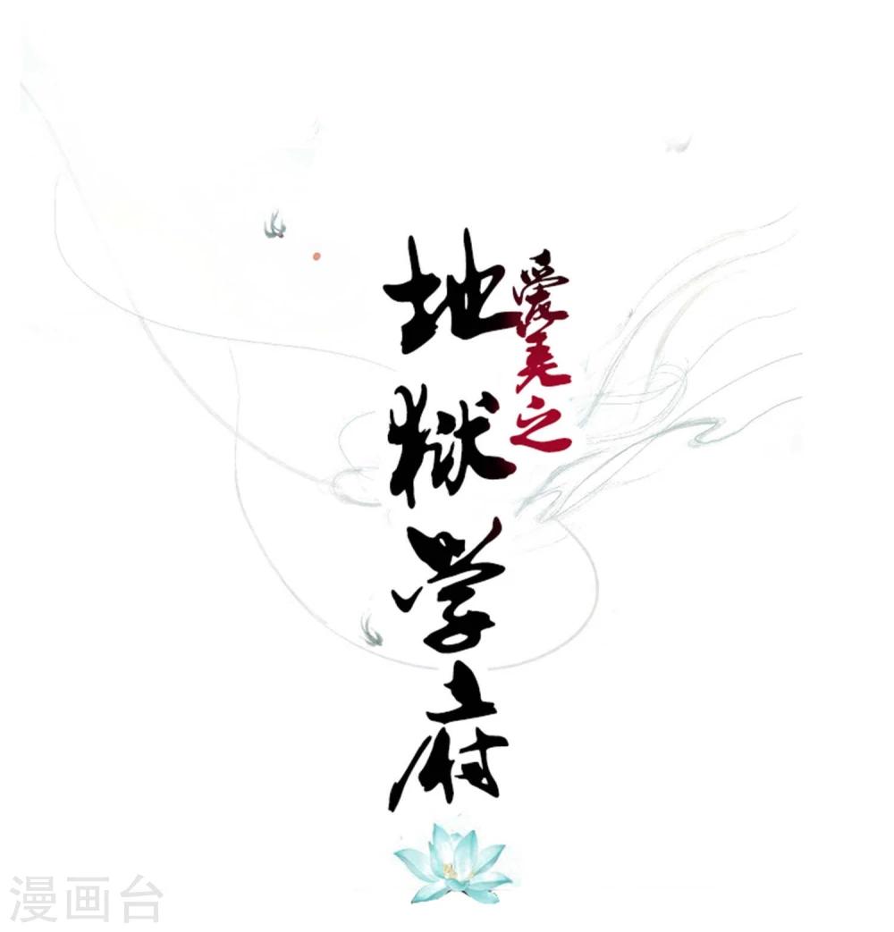 爱美之地狱学府漫画,第11话1图