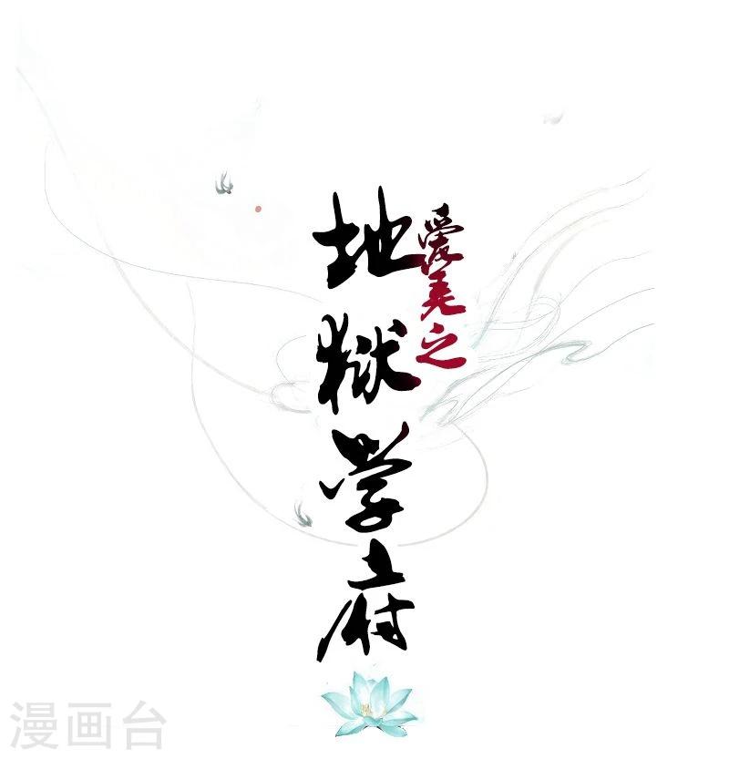 爱美之地狱学府漫画,第24话1图