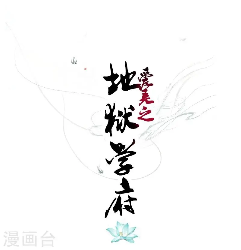 爱美之地狱学府漫画,第32话1图