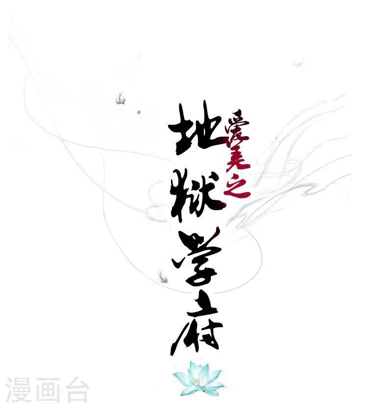 爱美之地狱学府小说漫画,第27话1图