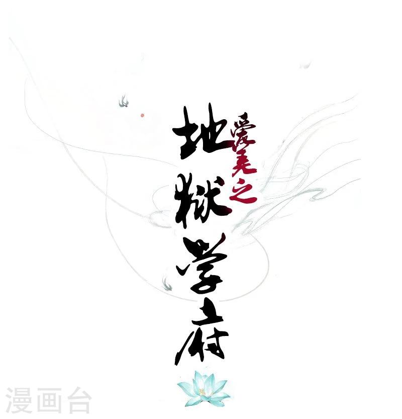 爱美之地狱学府漫画,第9话1图