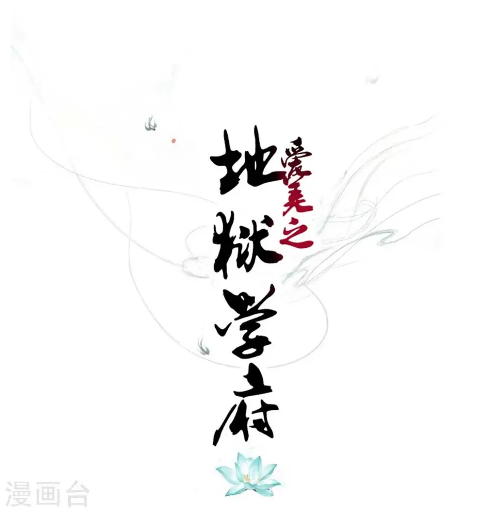 爱美之地狱学府漫画,第36话1图