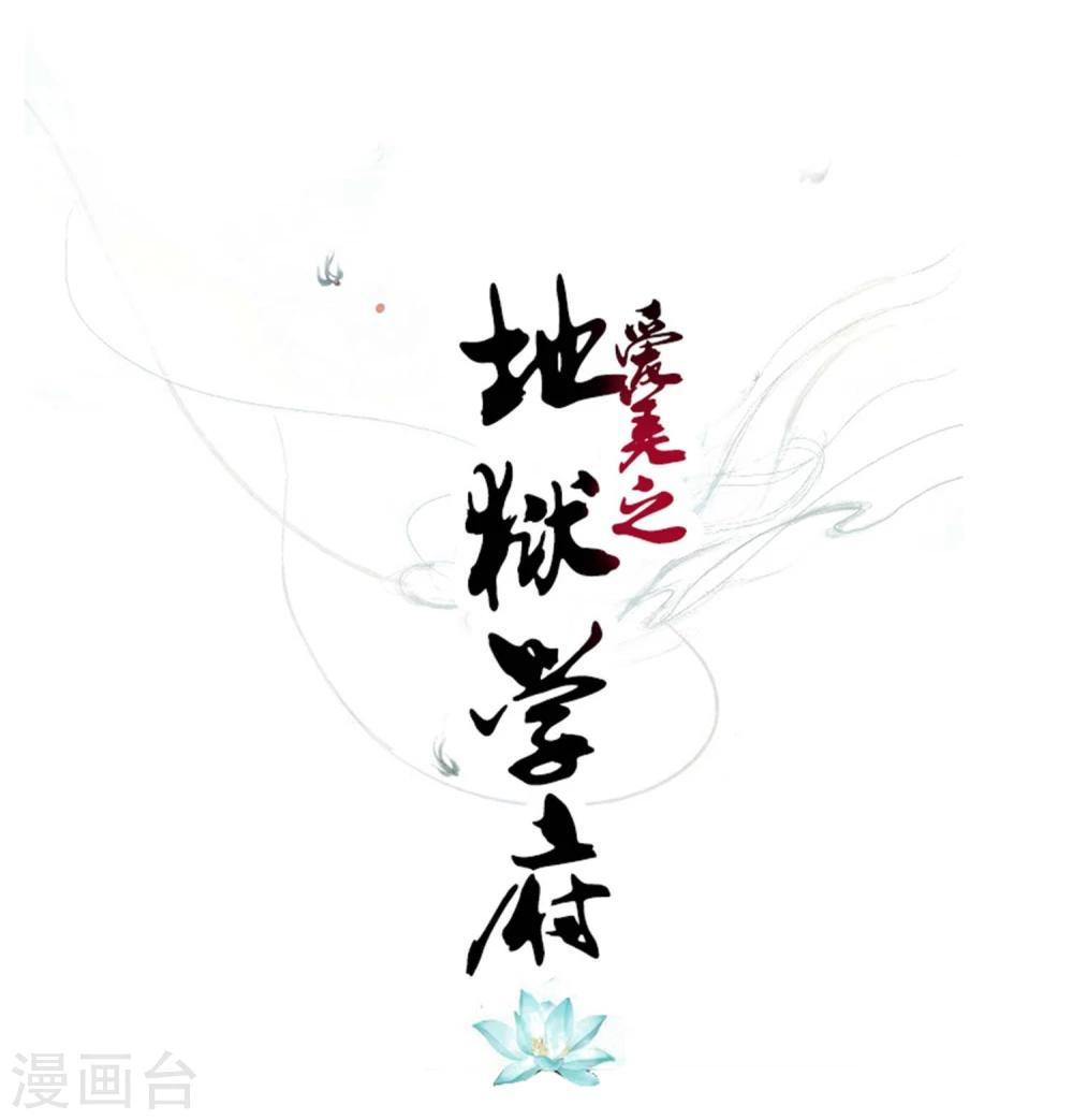 爱美之地狱学府免费漫画,第5话1图