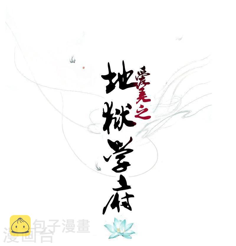 爱美之地狱学府漫画,第43话1图