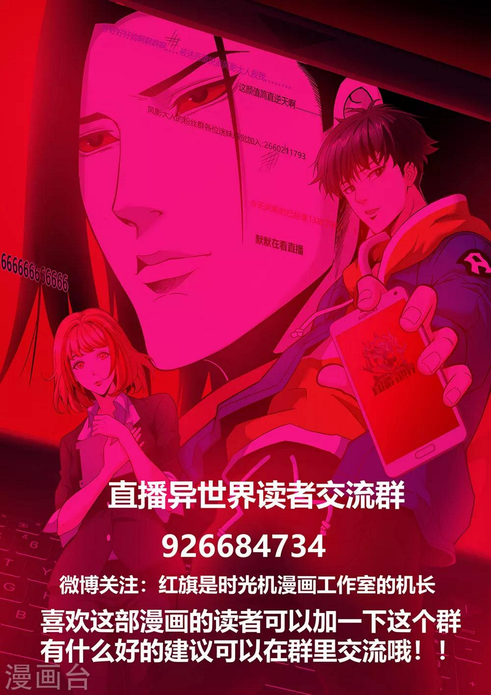 直播异世界国漫漫画,第26话 决定生死的一分钟1图