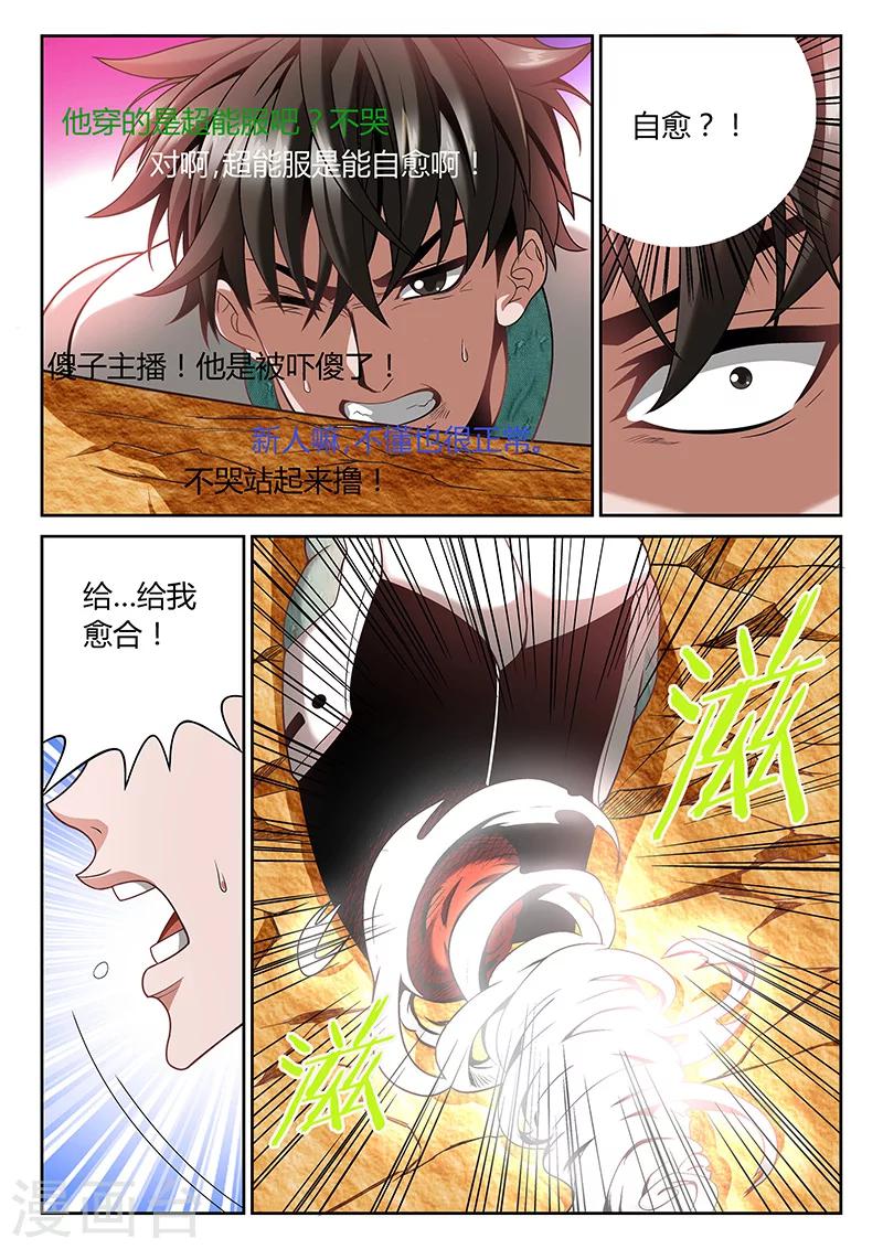 直播异世界国漫漫画,第7话 自愈能力1图