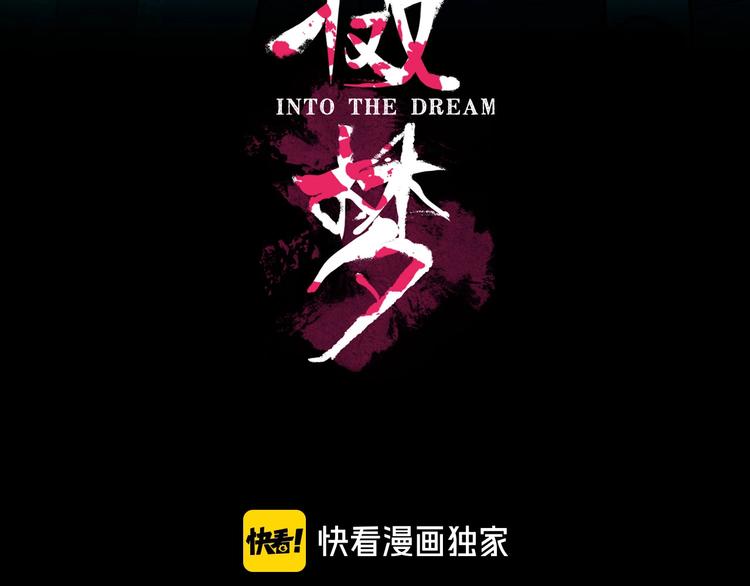 摄梦漫画,第19话 仇恨的侵蚀1图