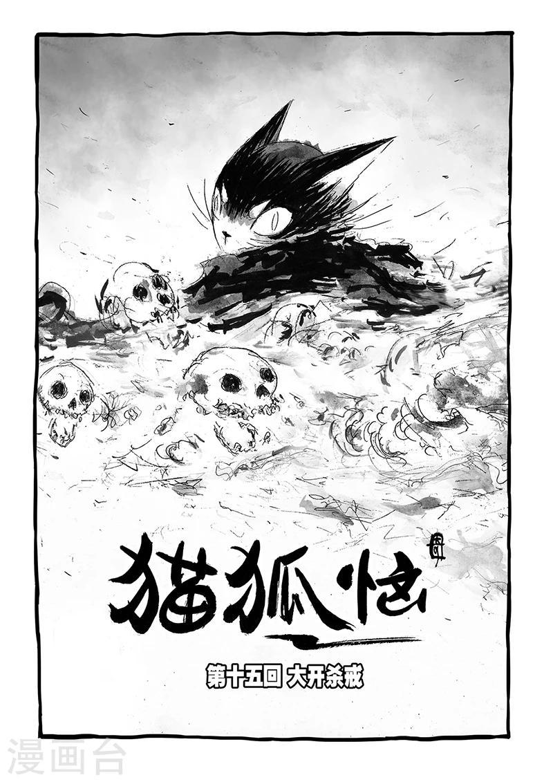 猫狐的诱惑全集漫画,第15话1 大开杀戒1图