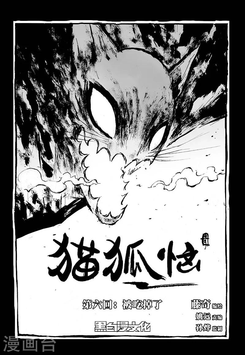 猫七七漫画,第6话1 被吃掉了2图